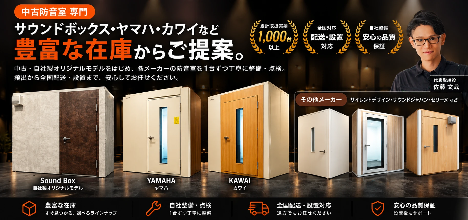 サウンドボックス・ヤマハ・カワイなど、豊富な在庫からご提案。中古・自社製オリジナルモデルをはじめ、各メーカーの防音室を1台ずつ丁寧に整備・点検。搬出から全国配送・設置までお任せください。
